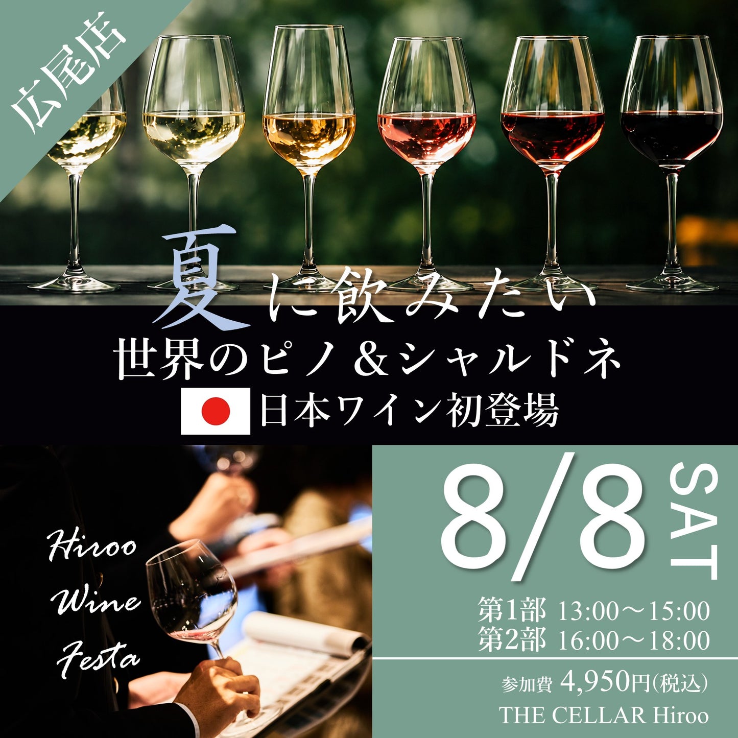 8月8日（土）イベント＠THE CELLAR Hiroo｜Hiroo Wine Festa ～夏に飲みたい、世界のピノ・ノワール＆シャルドネ～