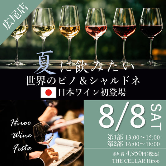 8月8日（土）イベント＠THE CELLAR Hiroo｜Hiroo Wine Festa ～夏に飲みたい、世界のピノ・ノワール＆シャルドネ～