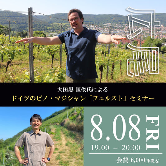 8月8日（金）イベント＠THE CELLAR Hiroo｜ドイツのピノマジシャン「フュルスト」セミナー 大田黒 匡俊氏を招いて