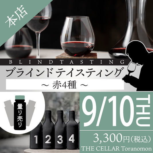9月10日（木）量り売り＠THE CELLAR Toranomon｜ブラインドテイスティング～赤4種～