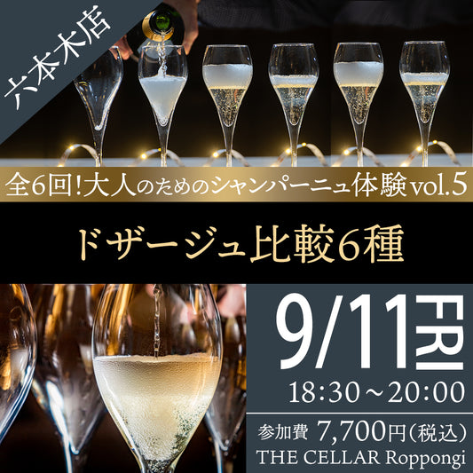 9月11日（金）イベント＠THE CELLAR Roppongi｜全6回！大人のためのシャンパーニュ体験 -　Vol.5 ドザージュ比較 6種