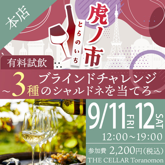 9月11日（金）・12日（土）有料試飲＠THE CELLAR Toranomon｜ブラインドチャレンジ～3種のシャルドネを当てろ～