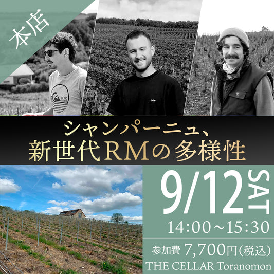 9月12日（土）イベント＠THE CELLAR Toranomon｜シャンパーニュ、新世代RMの多様性