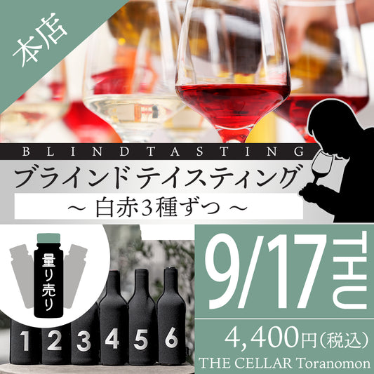 9月17日（木）量り売り＠THE CELLAR Toranomon｜ブラインドテイスティング～白赤3種ずつ～