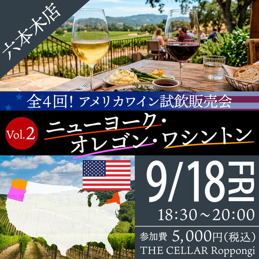 9月18日（金）イベント＠THE CELLAR Roppongi｜全4回！アメリカワイン試飲販売会 Vo.2　ニューヨーク・オレゴン・ワシントン