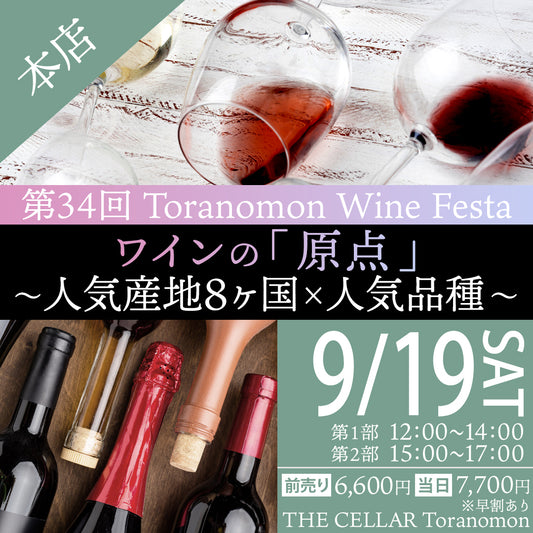 9月19日（土）イベント＠THE CELLAR Toranomon｜第34回 Toranomon Wine Festa ワインの「原点」 ～ 人気産地8ヶ国×人気品種～