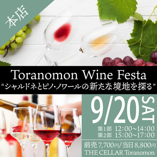 9月20日（土）イベント＠THE CELLAR Toranomon｜第22回 ”Toranomon Wine Festa“ ～シャルドネ と ピノ・ノワールの新たな境地を探る～