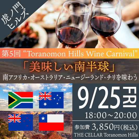 9月25日（金）イベント＠THE CELLAR Toranomon Hills｜第5回 ”Toranomon Hills Wine Carnival“