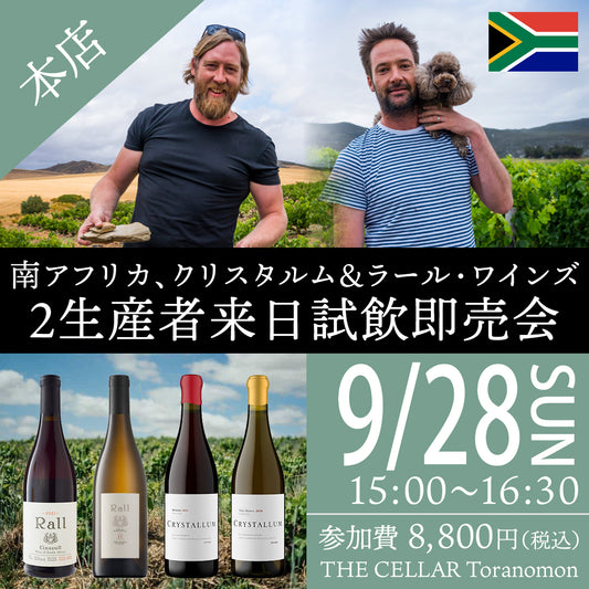 9月28日（日）イベント＠THE CELLAR Toranomon｜南アフリカ、クリスタルム＆ラール 生産者来日特別試飲即売会
