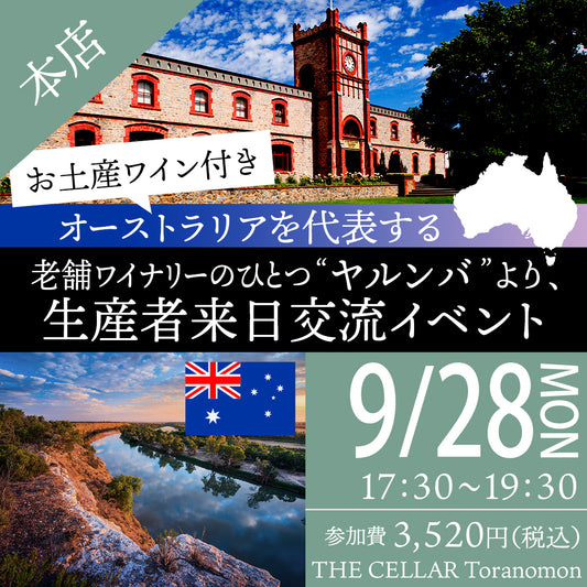 9月28日（月）イベント＠THE CELLAR Toranomon｜（お土産ワイン付き）オーストラリアを代表する老舗ワイナリーのひとつ”ヤルンバ”より、生産者来日交流イベント