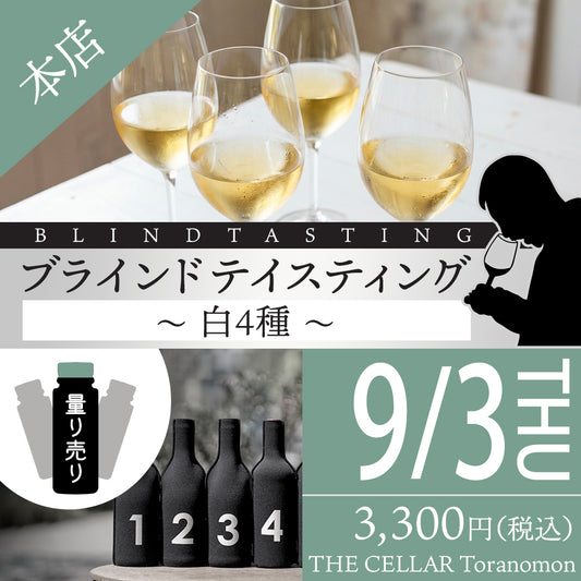 9月3日（木）量り売り＠THE CELLAR Toranomon｜ブラインドテイスティング～白4種～