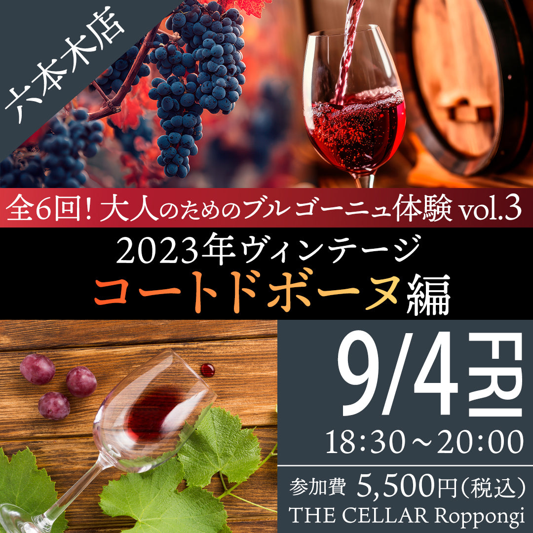 9月4日（金）イベント＠THE CELLAR Roppongi｜「全6回！大人のためのブルゴーニュ体験 vol.3 2023年ヴィンテージ　コートドボーヌ編」