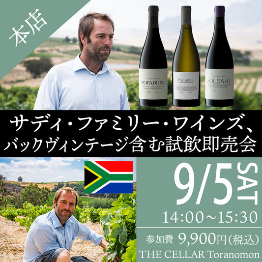 9月5日（土）イベント＠THE CELLAR Toranomon｜サディ・ファミリー・ワインズ、バックヴィンテージ含む試飲即売会