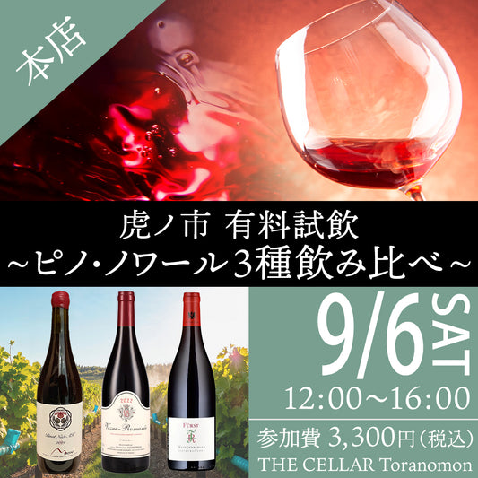 9月6日（土）イベント＠THE CELLAR Toranomon｜虎ノ市 有料試飲～ピノ・ノワール3種飲み比べ～