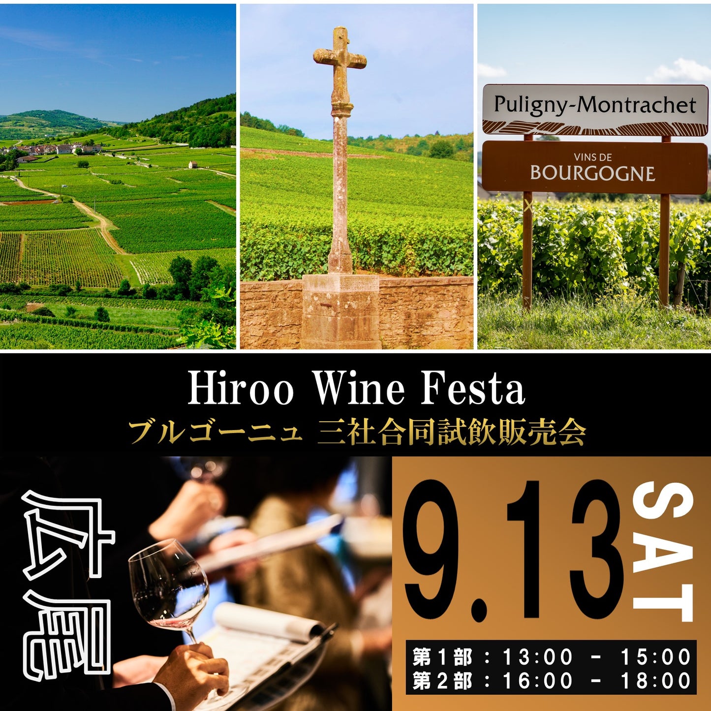 9月13日（土）イベント＠THE CELLAR Hiroo｜Hiroo Wine Festa ～ブルゴーニュ全域 三社合同試飲販売会～