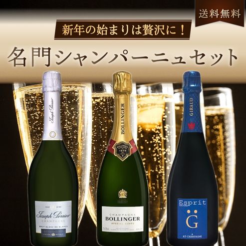 新年の始まりは贅沢に！人気メゾン シャンパーニュ3本セット