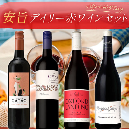 安旨デイリー赤ワイン4本セット