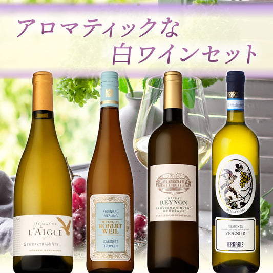 アロマティックな白ワイン4本セット