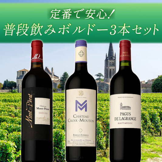 定番で安心！普段飲みボルドー3本セット