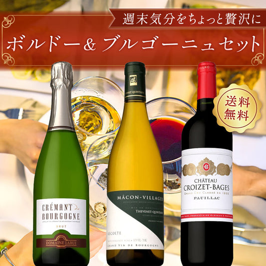 週末気分をちょっと贅沢に ボルドー＆ブルゴーニュ3本セット Vol.3