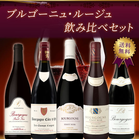 【送料無料】ブルゴーニュ・ルージュ飲み比べ5本セット