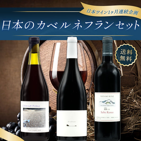 【飲んで応援企画｜deleteCプロジェクト】【送料無料】日本のカベルネ・フラン3本セット