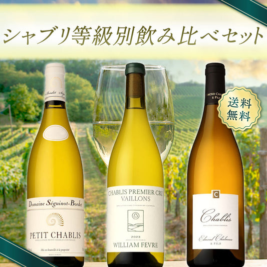 【送料無料】シャブリ等級別飲み比べ3本セット