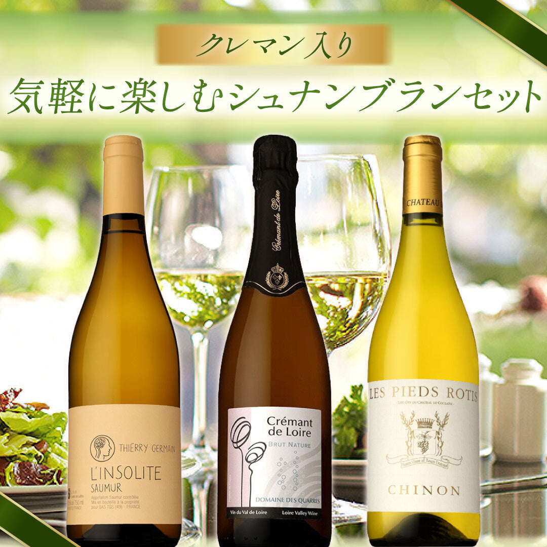 【クレマン入り】気軽に楽しむシュナンブラン3本セット