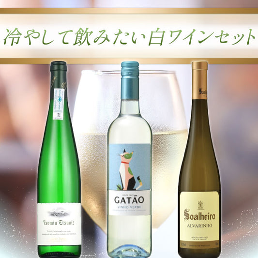 冷やして飲みたい白ワイン3本セット