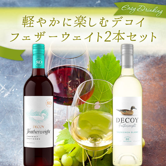 Easy Drinking、軽やかに楽しむ デコイ フェザーウェイト2本セット