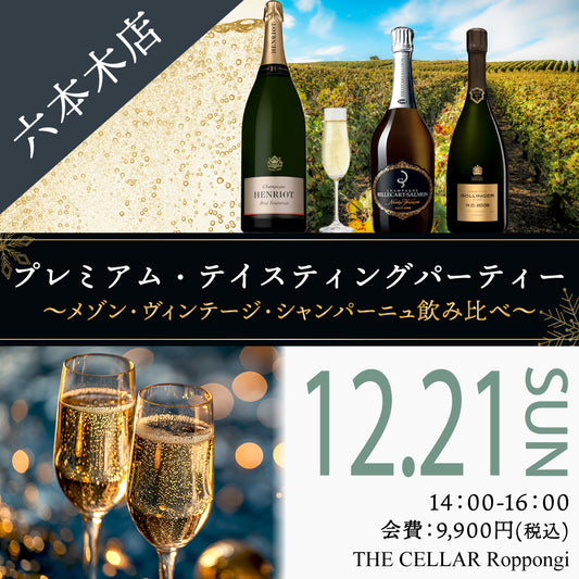 12月21日（日）イベント＠THE CELLAR Roppongi｜名門メゾン・ヴィンテージ・シャンパーニュ飲み比べ
