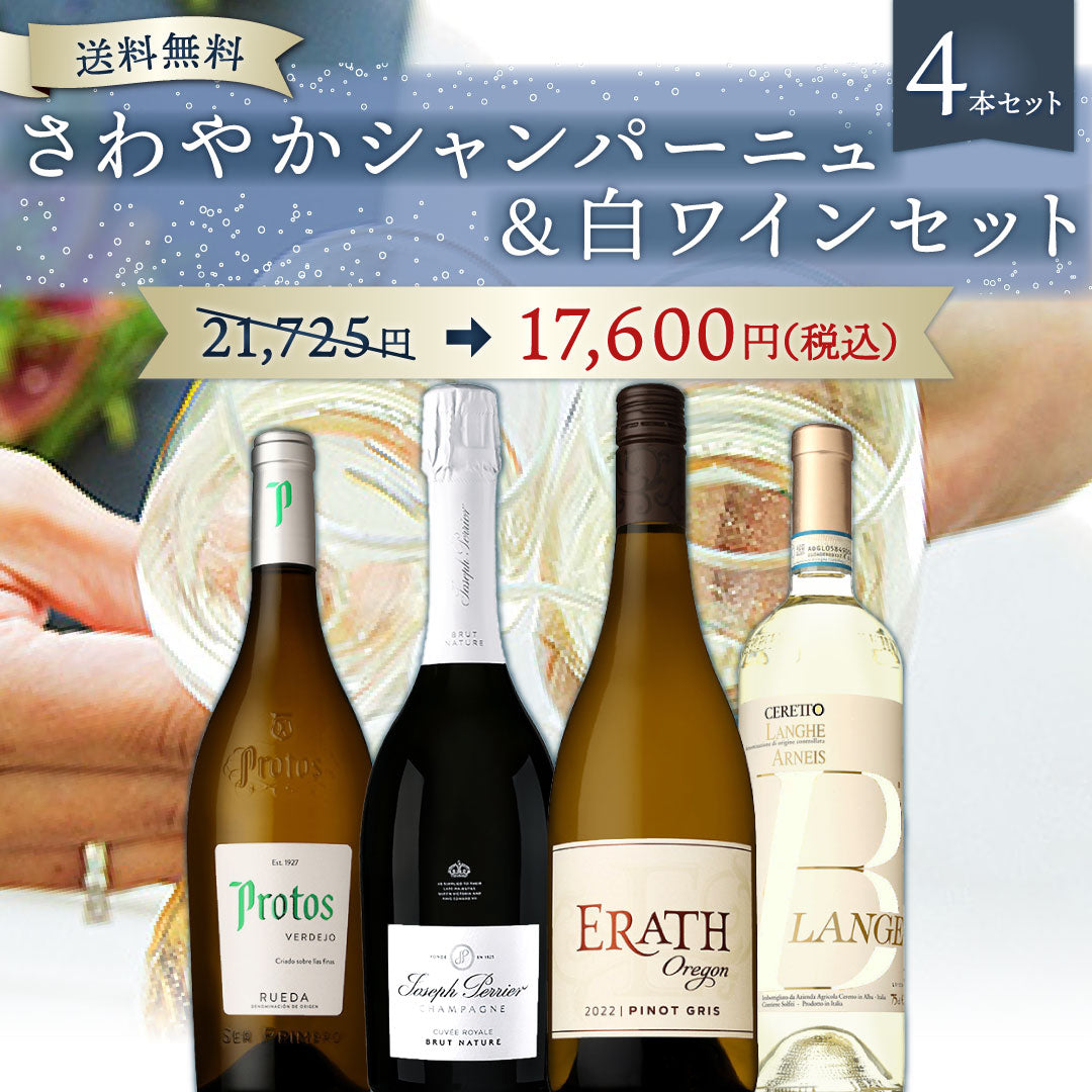 【6月～9月クール配送・送料無料】梅雨のじめじめ吹っ飛ばせ！ さわやかシャンパーニュ＆白ワイン４本セット