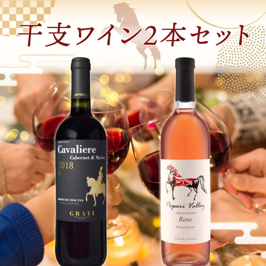 干支ワイン２本セット