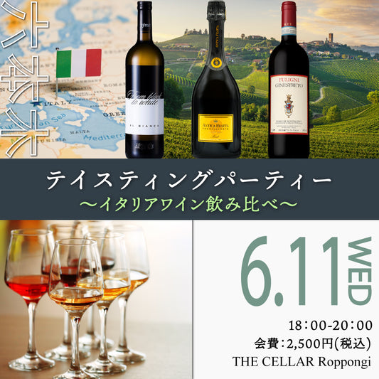 6月11日（水）イベント＠THE CELLAR Roppongi｜Tasting Party ～イタリアワイン飲み比べ～