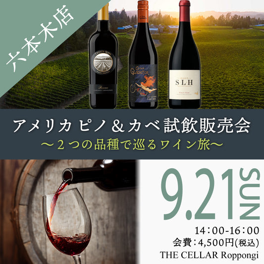 9月21日（日）イベント＠THE CELLAR Roppongi｜ピノ×カベ　アメリカワイン試飲販売会