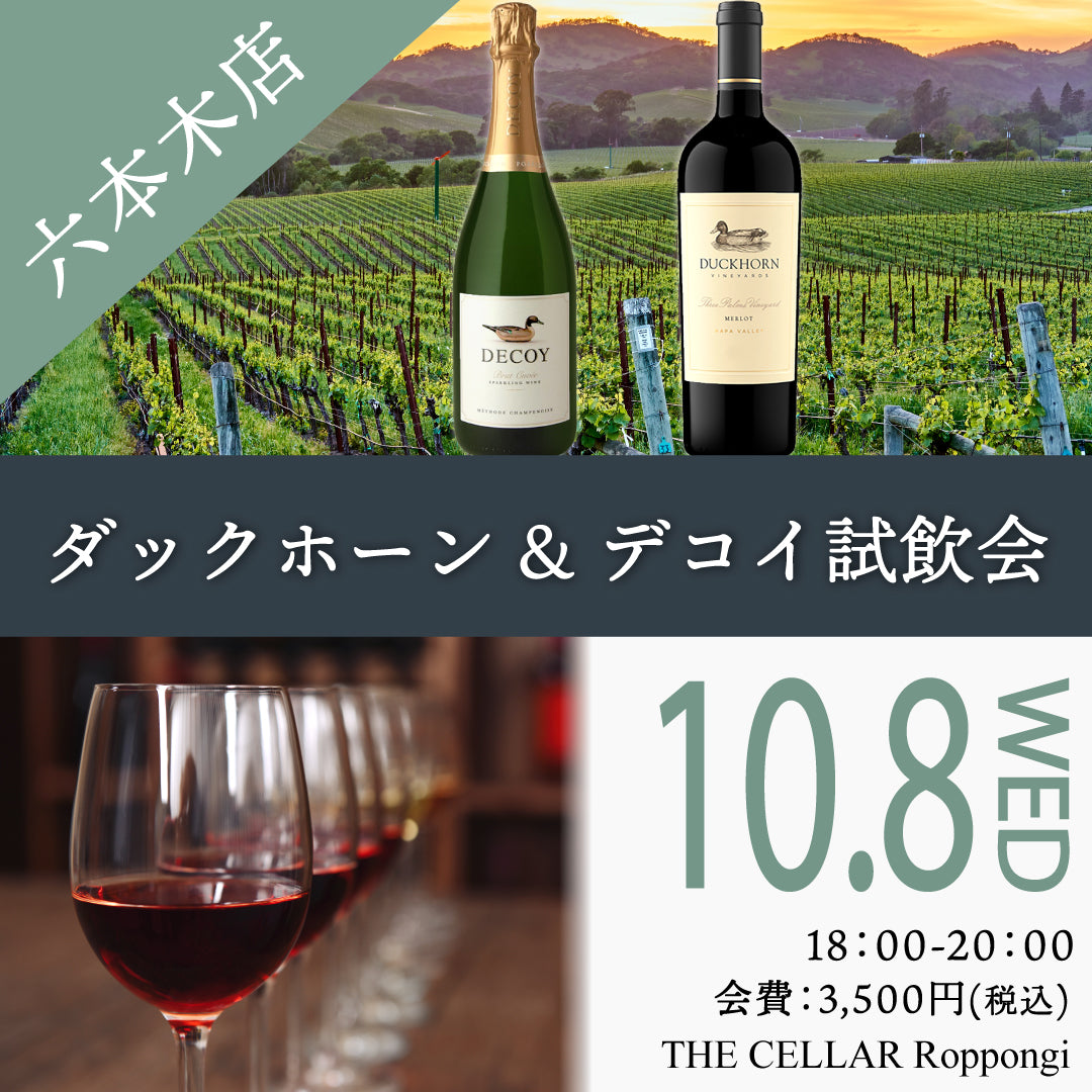 10月8日（水）イベント＠THE CELLAR Roppongi｜ダックホーン&デコイ試飲会