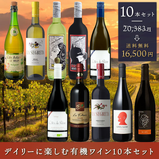 【送料無料】絶対オーガニック！デイリーに楽しむ有機ワイン10本セット 第29弾 ※倉庫出荷のため、店舗在庫と同時注文不可