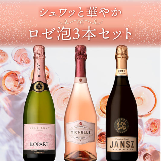 【6月～9月クール配送】シュワッと華やか🌸ロゼ泡3本セット