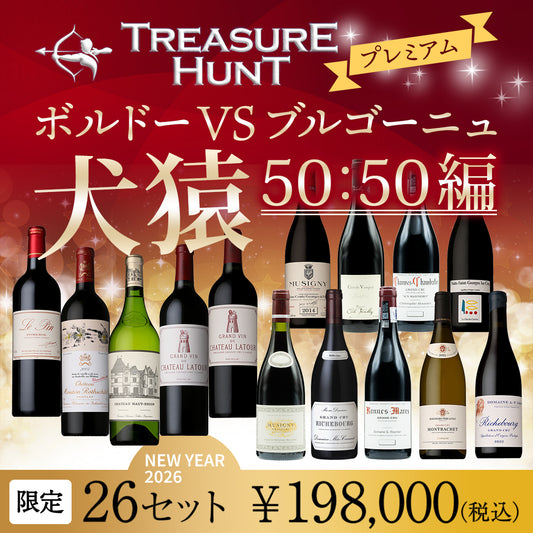 【ワインくじ】トレジャーハントプレミアム：謹賀新年！ボルドーVSブルゴーニュ 犬猿 50：50編