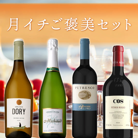 【6月～9月クール配送・送料無料】皆でワイワイ楽しむワインたち。バーベキューのお供にもピッタリの月イチご褒美4本セット
