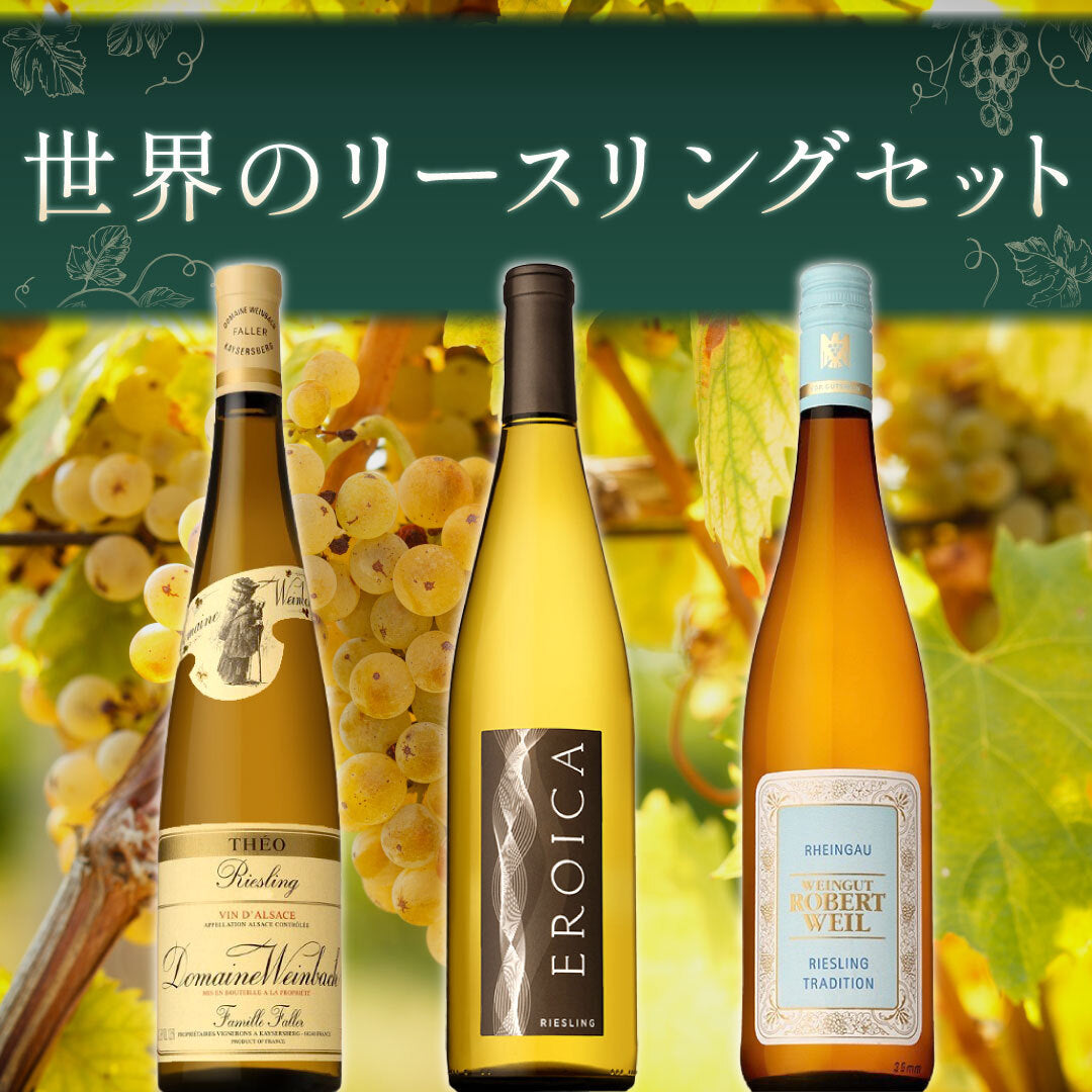世界のリースリング3本セット