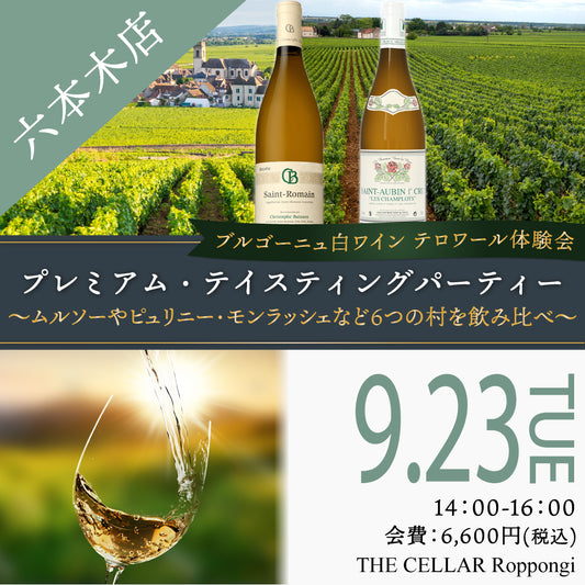 9月23日（火）イベント＠THE CELLAR Roppongi｜ブルゴーニュ白ワイン テロワール体験会