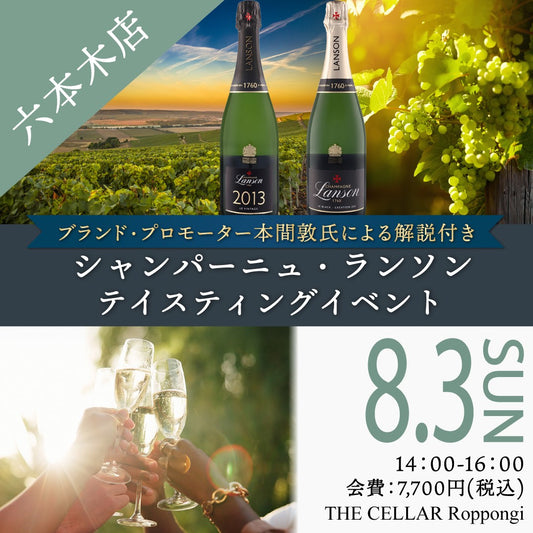8月3日（日）イベント＠THE CELLAR Roppongi｜シャンパーニュ・ランソン /ブランド・プロモーターによる解説付き 試飲販売会