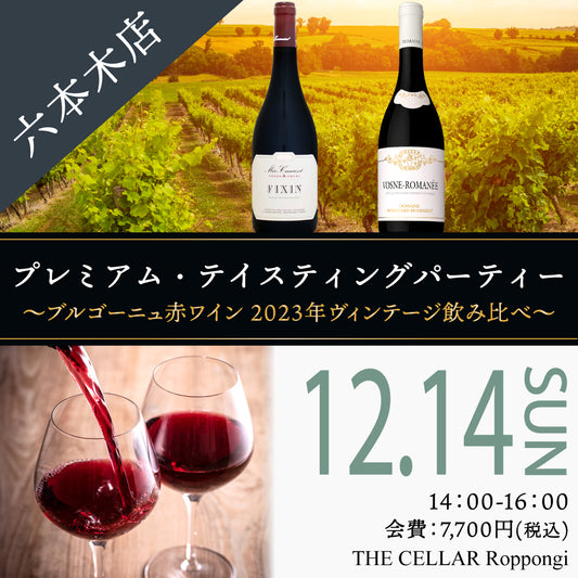 12月14日（日）イベント＠THE CELLAR Roppongi｜ブルゴーニュ赤ワイン 2023年ヴィンテージ飲み比べ