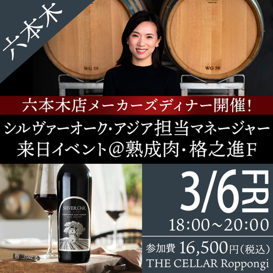 3月6日（金）イベント＠THE CELLAR Roppongi｜シルバーオーク・アジア担当マネージャー来日イベント