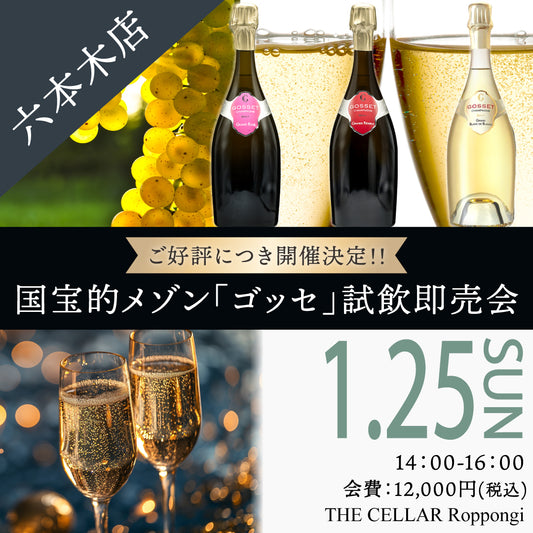 1月25日（日）イベント＠THE CELLAR Roppongi｜ご好評につき開催決定!! 国宝的メゾン「ゴッセ」試飲即売会