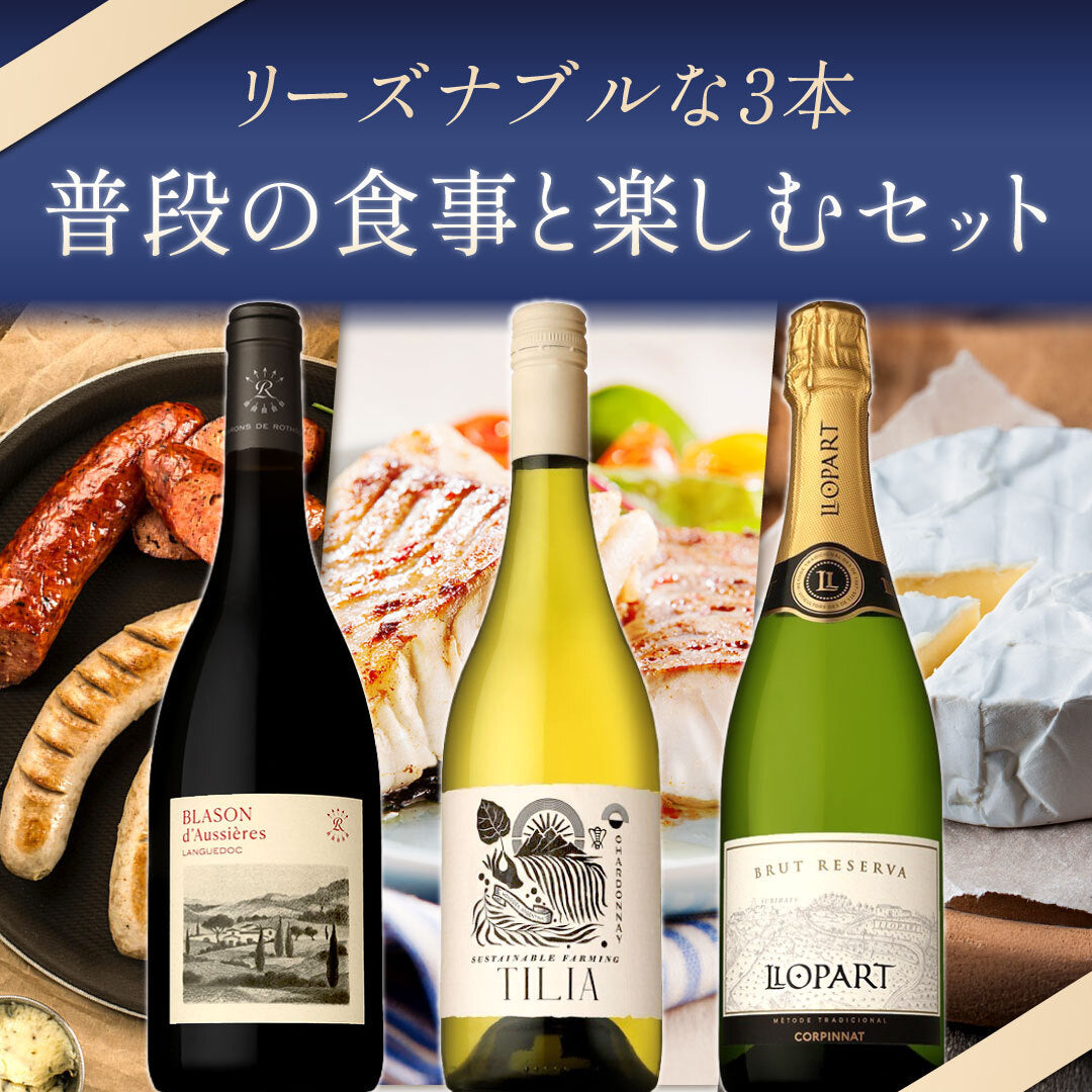 普段の食事と楽しむ3本セット