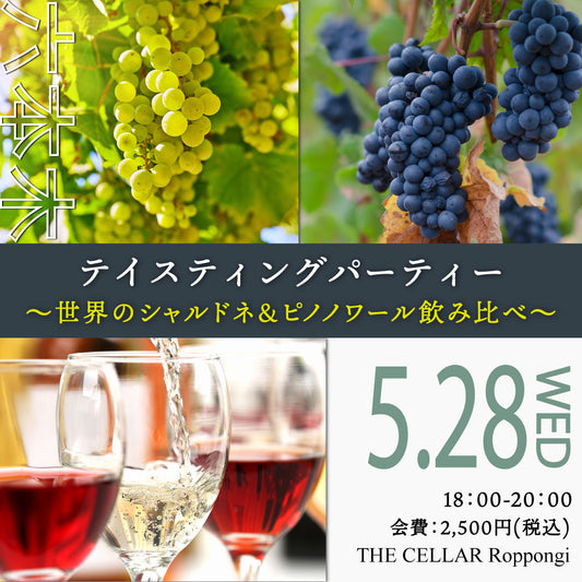 5月28日（水）イベント＠THE CELLAR Roppongi｜Tasting Party ～世界のシャルドネ＆ピノノワール飲み比べ～