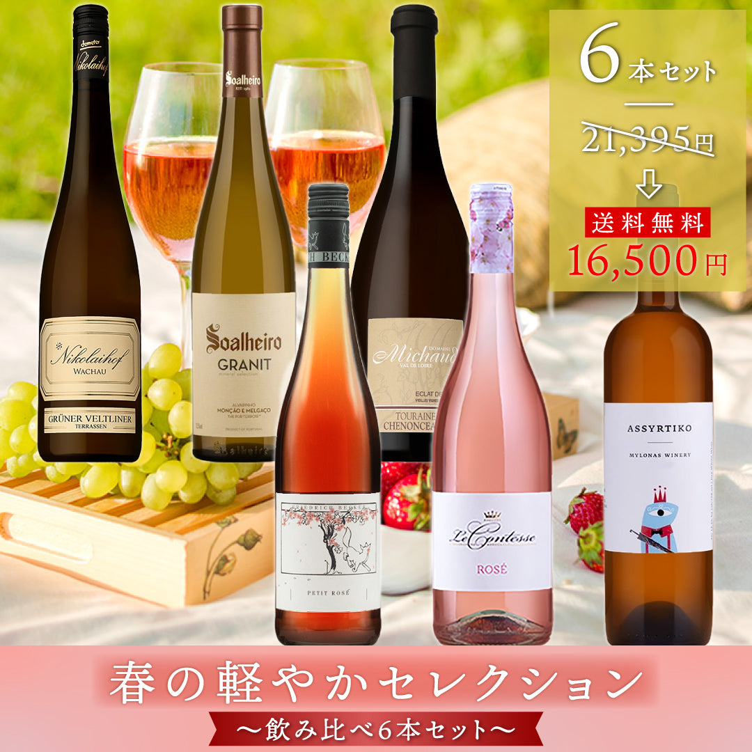 【送料無料】春の軽やかセレクション ～飲み比べ6本セット～※倉庫出荷のため、店舗商品と同時注文不可