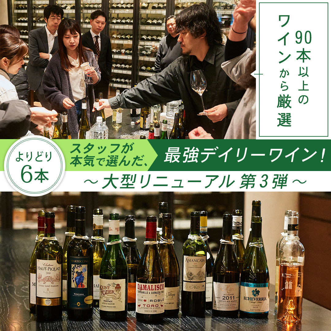 今月のよりどりワイン | THE CELLAR online store｜ワイン通販